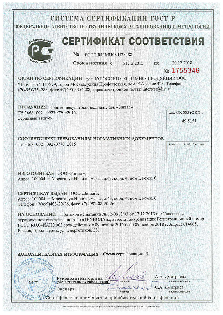 сертификат на полотенцесушители производства ООО Зигзаг