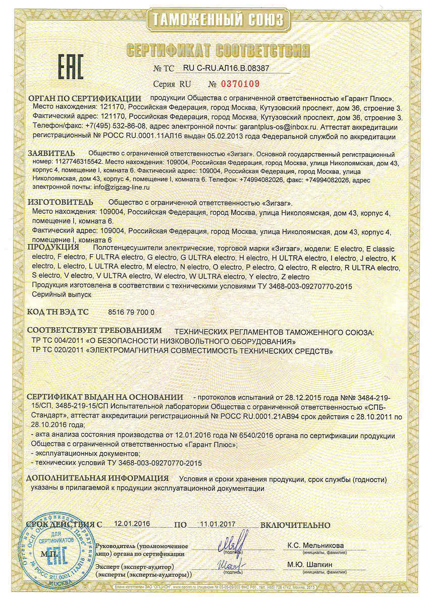 сертификат на электрические полотенцесушители производства ООО Зигзаг