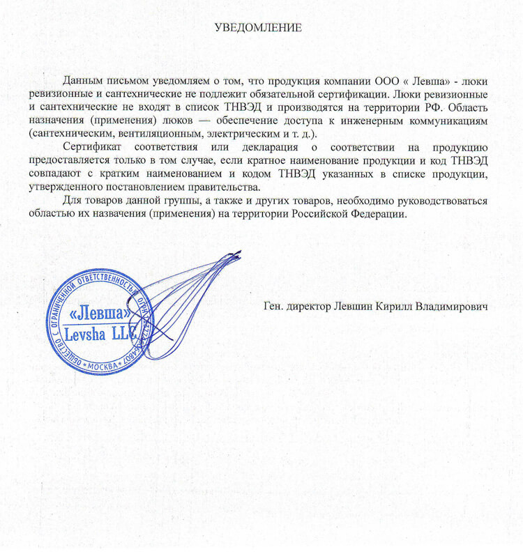 Отказное письмо на люки ППК Левша (сертификат)