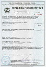 sertificate_sootvetstvia.jpg