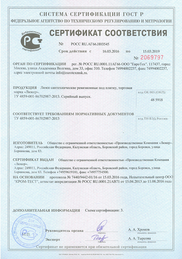 Сертификат соответствия на люки под плитку ПК Люкер